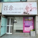 검송에스테틱 | [연산동마사지] 📍태양에너지테라피📍(구. 검송에스테틱) 미세전류 등관리 솔직후기