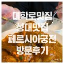 페르시아궁전 | [혜화역 맛집] 페르시아궁전 : 대학로데이트 하기 좋은 인도커리 성대맛집