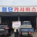 첨단카써비스 - 성주군 성주순환로 32 | 첨단카써비스