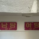 삼영목욕탕 이미지