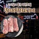 황제무한화로구이 - 북구 동북로 307 | 대구 고기무한리필 맛집 | 고기 질 좋은 황제무한화로구이 대구복현점 솔직후기