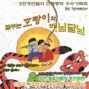 어린이가족뮤지컬누가 내 머리에 똥 쌌어? 이미지