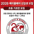 메이플베어캐나다문화어학원 | 2026 메이플베어 캐나다 문화 어학원 초등부 영어기초반 신규 모집