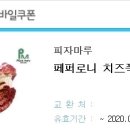 피자마루 페퍼로니 치즈폭탄피자 이미지