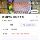 365활어회포장