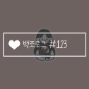 123약국 | 백조로그 #123