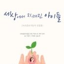 아이세상보육원 이미지