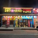 [대전/관저동] 김종구 식맛치킨 전기바베큐 옛날통닭 대전관저점 방문 후기 (내돈내산)