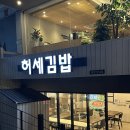 허세김밥 - 김해시 경원로55번길 38 | 허세김밥
