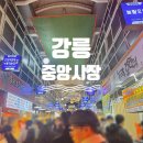 인생닭강정 | 강릉중앙시장 먹거리 인생물회 오징어무침 오징어순대 닭강정 강릉크리미막걸리 포장 후기