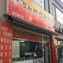 GS25경서태평점 | 경서 버섯매운탕