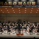 학생오케스트라페스티벌 뉴시스