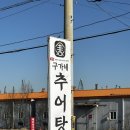 구가네추어탕 | 장항 구가네 추어탕 진짜 맛있음 내돈내산 후기 🥢