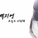 오늘도사랑해
