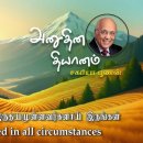 20 July 2026 | CFC Tamil Daily Devotion | Be wholehearted in all circumstan 이미지