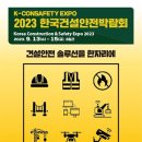 [올마이스] 2023 한국건설안전박람회 이미지