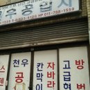 전우공업사 이미지