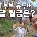 50대 부부 유튜버 한 달 월급은? 이미지