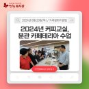 2024년 커피교실, 분관 카페테리아에서~ 이미지