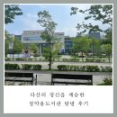 정약용도서관 | 다산의 정신을 계승한 정약용도서관 탐방후기
