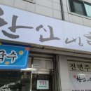 한신냉면 이미지