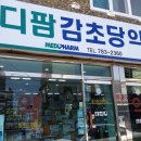 메디팜감초당약국 이미지