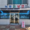 녹동칡냉면