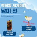 칵테일로 떠나는 세계여행 이미지