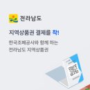 전남도 지역사랑상품권 1조 원 발행[e미래뉴스] 이미지