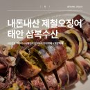 태안수산 - 미추홀구 경원대로852번길 16 | [내돈내산] 태안 신진도오징어 ‘삼복수산’에서 구매한 후기