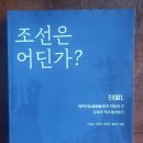 조선은 어딘가?