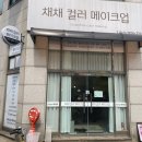 웜웨이브 | 안산 채채 컬러 메이크업 내돈내산 봄라이트 러블리 데일리 메이크업, 물결 웨이브 후기