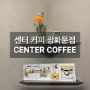 광화문 스페셜티 커피 | 센터 커피 CENTER COFFEE 광화문점 후기