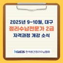 [01/24] 정리수납 2급 자격증 과정 | 대구 정리수납전문가 2급 자격과정 개강 소식, 2025년 9~10월