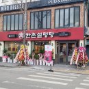 한촌설렁탕 이미지