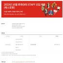 2023년 10월 롯데GRS STAFF 신입 채용(레스토랑) 공고(~10/26) 이미지