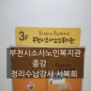 부천시소사노인복지관 | 부천 정리수납교육 부천시소사노인복지관 정리수납전문가 교육과정 서복희강사