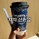 차지 밀크티 앱 없이 주문하기 / 신촌점 후기 / 오픈런 웨이팅 시간 / 영양성분, 칼로리 정리 / 공차 맛...