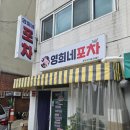 영희네포차 이미지