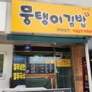 뭉탱이김밥 | 야채가 듬뿍, 꽁다리가 4개 봉명동 뭉탱이김밥