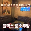 플렉스룸 | 여수 룸소주방 플렉스 룸소주방 내돈내산 추천 노래방 있는 술집 가격