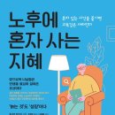노후에 혼자 사는 지혜