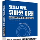 ★서평이벤트★ [한국경제신문] 코로나 빅뱅, 뒤바뀐 미래 _ 한국경제신문 코로나 특별취재팀 이미지