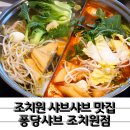 조치원청사 | 소고기 월남쌈 무한리필 신선도 가득 조치원 샤브샤브 퐁당 조치원점