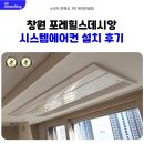 씨유창원감계힐스점 | 창원 포레힐스데시앙 시스템에어컨 LG 전문점