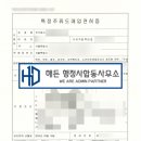 해든 행정사사무소 네이버블로그