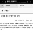 [뮤지컬 레베카] 울산 지방공_코로나19로 인한 예매 취소시 수수료 미부과 이미지