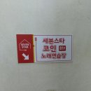 세븐스타코인 노래연습장(석사점) | ★세븐스타코인노래방 춘천석사점을 소개합니다! 2018.12.19.수 종강 후 코노! 꿀행복♥