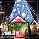 금산군 관광종합안내소 | 연말 서울 축제, 2025 광화문 크리스마스 마켓, 이용정보 및 후기