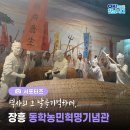 장흥동학농민혁명기념관 | 장흥 가볼 만한 곳, 역사의 그날을 기억하는 장흥 동학 농민혁명 기념관 소개